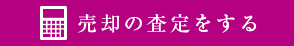 売却の査定をする